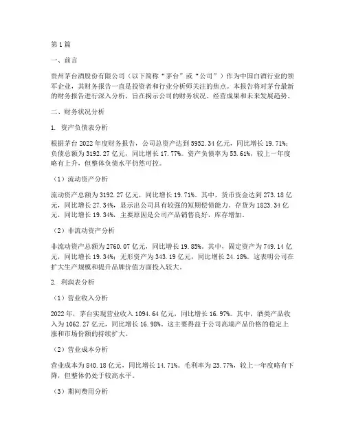 茅台财务报告的分析报告(3篇)