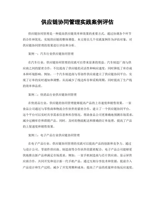 供应链协同管理实践案例评估