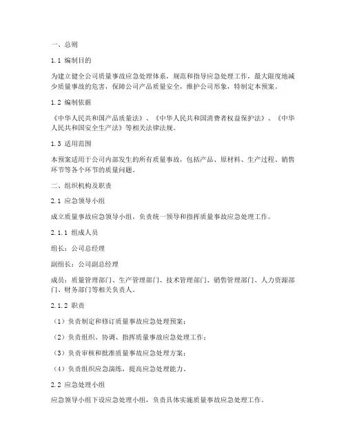 质量事故应急处理预案
