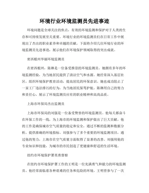 环境行业环境监测员先进事迹