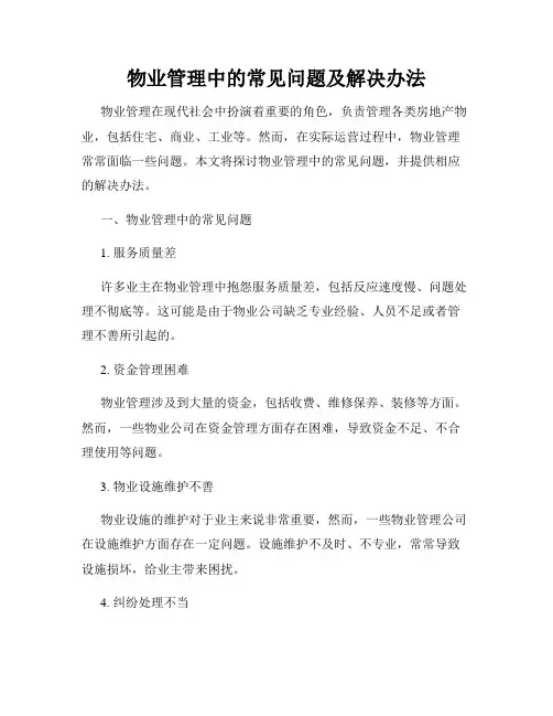 物业管理中的常见问题及解决办法