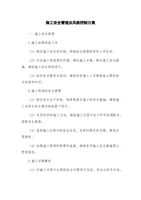 施工安全管理及风险控制方案