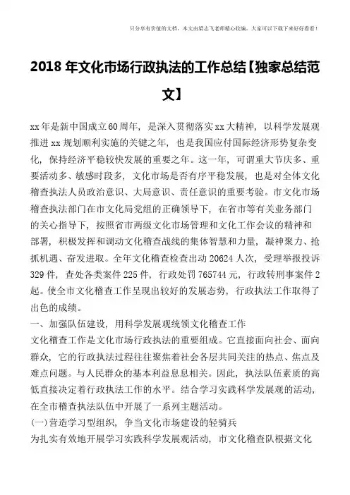 2018年文化市场行政执法的工作总结【独家总结范文】