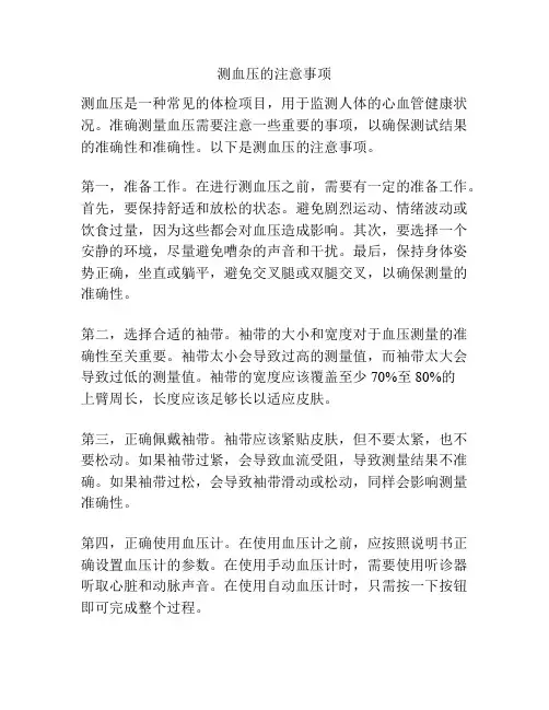 测血压的注意事项