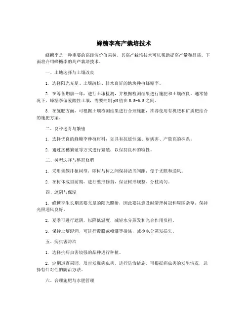 蜂糖李高产栽培技术