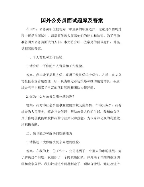 国外公务员面试题库及答案