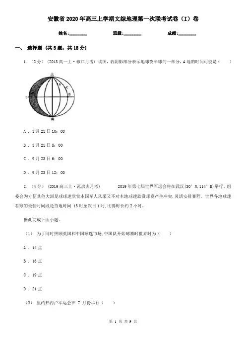 安徽省2020年高三上学期文综地理第一次联考试卷(I)卷