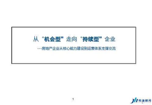 房地产企业运营管理