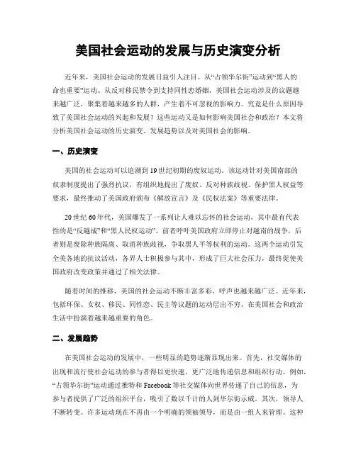 美国社会运动的发展与历史演变分析