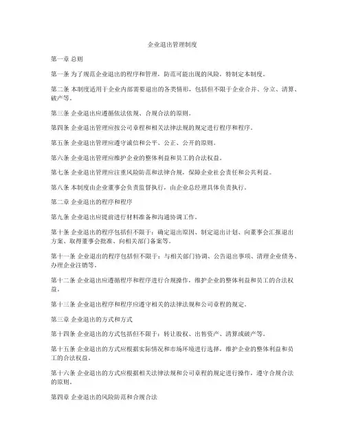 企业退出管理制度