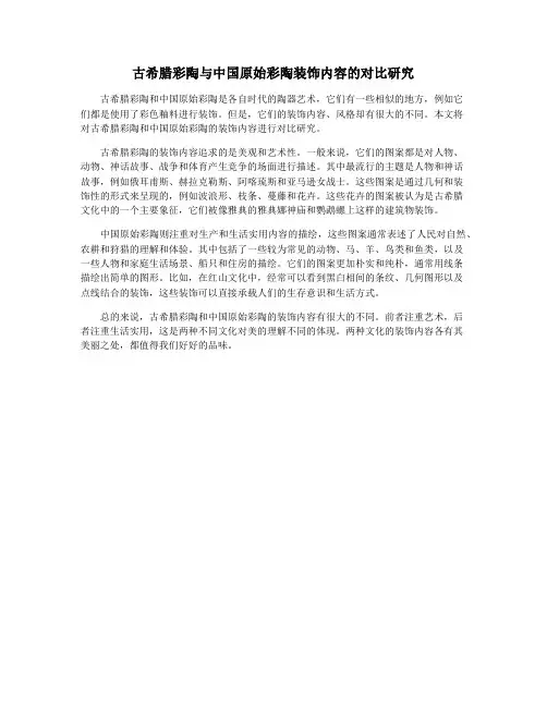 古希腊彩陶与中国原始彩陶装饰内容的对比研究