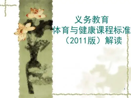 体育与健康课程标准解读ppt课件