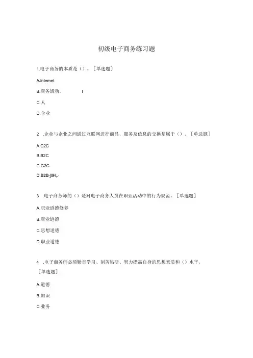 初级电子商务练习题