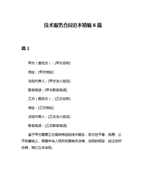 技术服务合同范本精编6篇