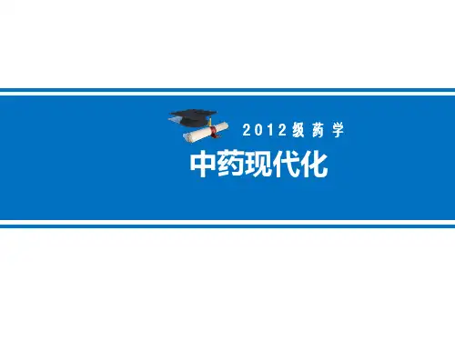 中药现代化
