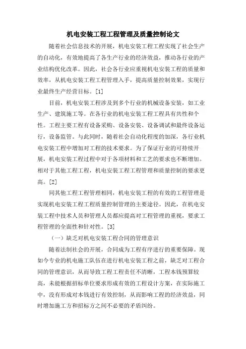 机电安装工程项目管理及质量控制论文