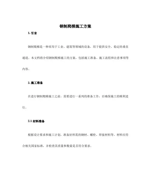钢制爬梯施工方案
