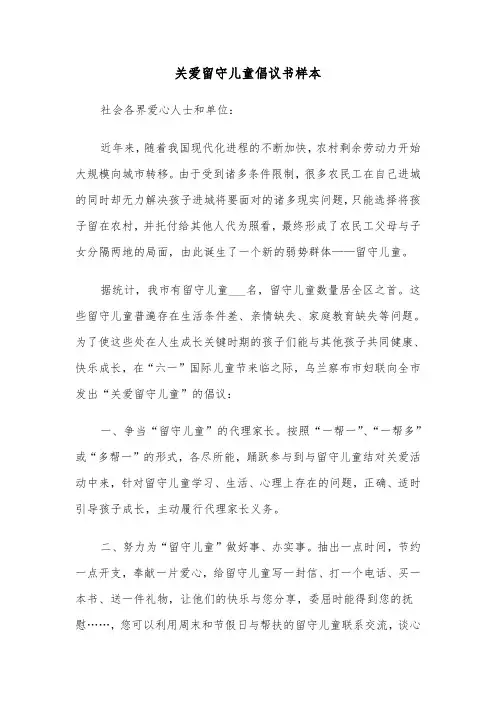 关爱留守儿童倡议书样本（8篇）