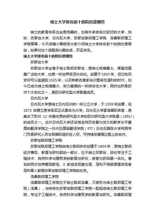 瑞士大学排名前十的院校是哪些