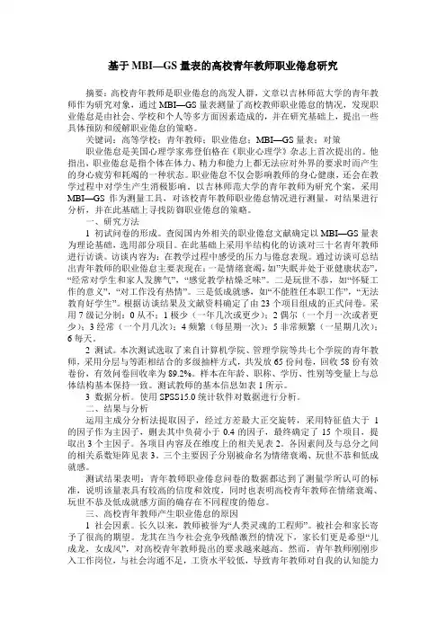 基于MBI—GS量表的高校青年教师职业倦怠研究