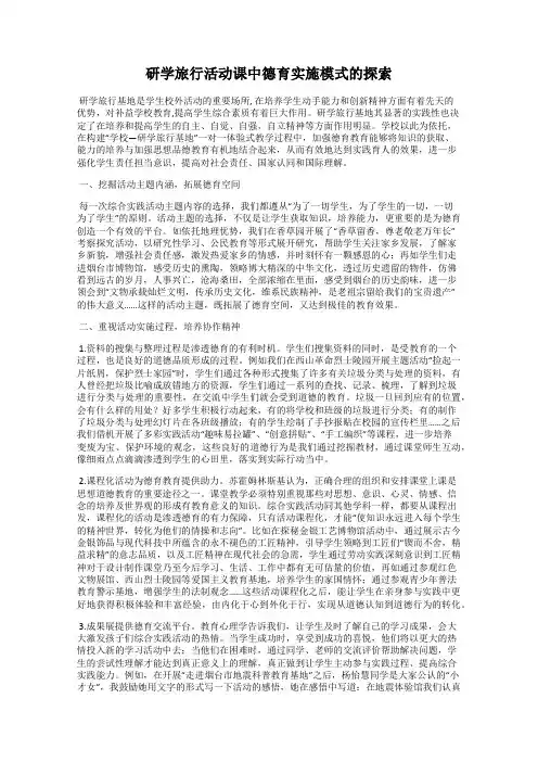 研学旅行活动课中德育实施模式的探索