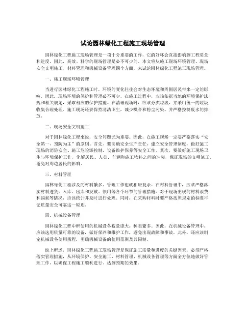 试论园林绿化工程施工现场管理