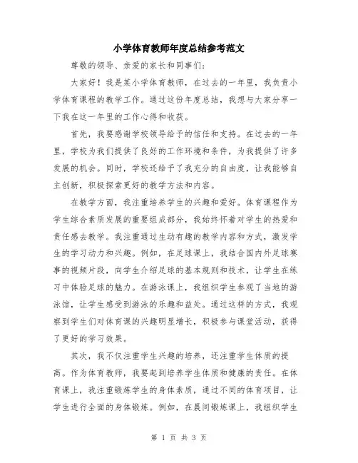 小学体育教师年度总结参考范文
