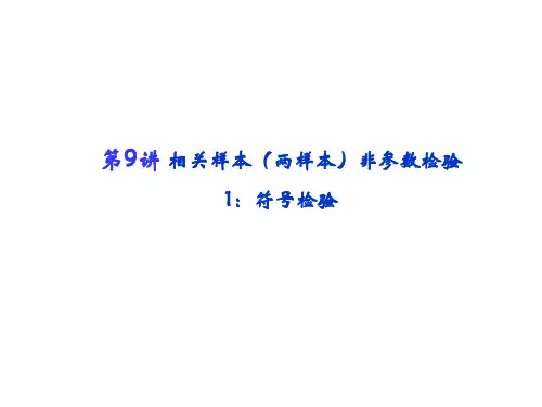 第9讲 相关样本(两样本)非参数检验1：符号检验