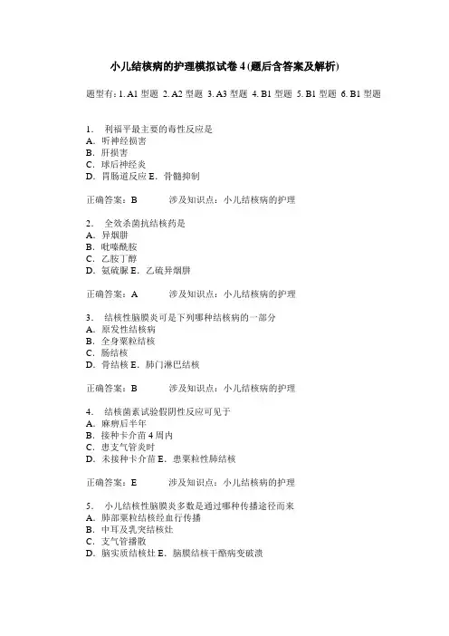 小儿结核病的护理模拟试卷4(题后含答案及解析)
