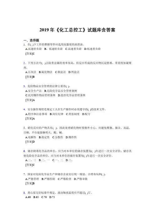 精选最新2019年《化工总控工》试题库含答案考核题库1000题(答案)