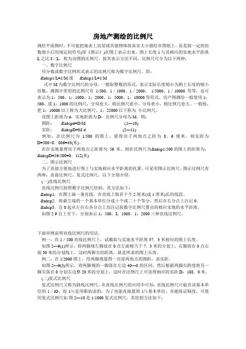 房地产测绘的比例尺