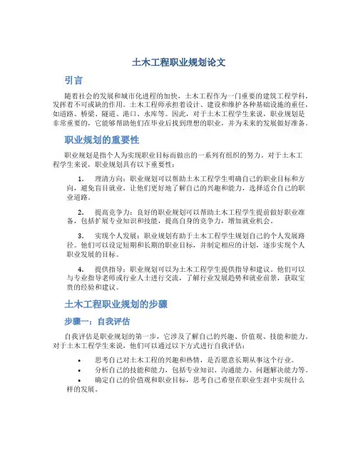 土木工程职业规划论文