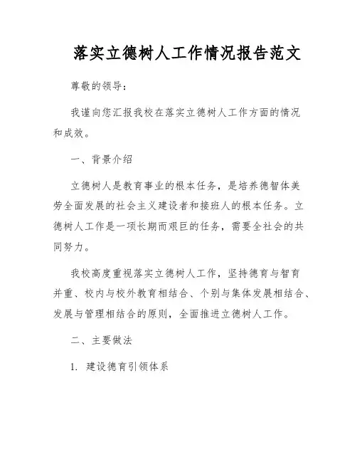 落实立德树人工作情况报告范文