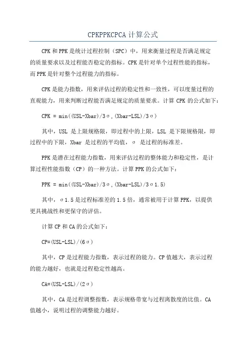 CPKPPKCPCA计算公式
