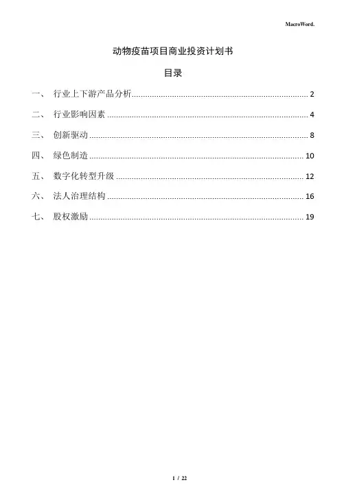 动物疫苗项目商业投资计划书(仅供参考)