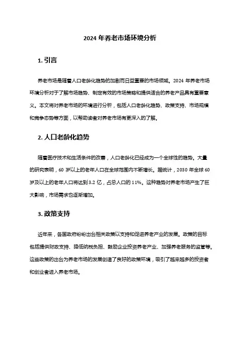 2024年养老市场环境分析