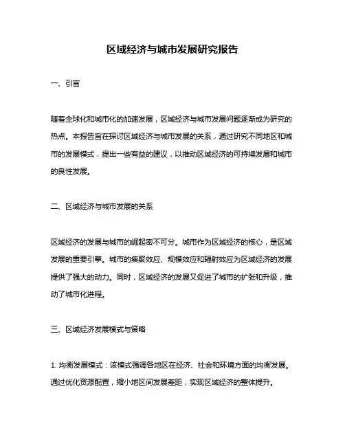 区域经济与城市发展研究报告