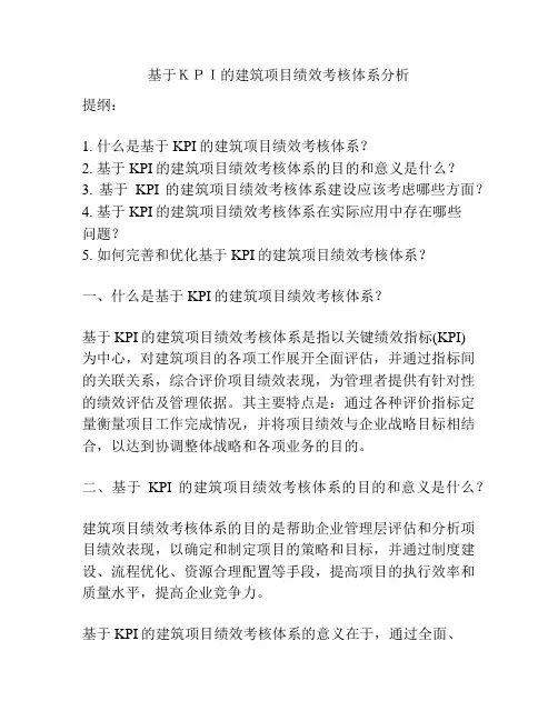 基于KPI的建筑项目绩效考核体系分析
