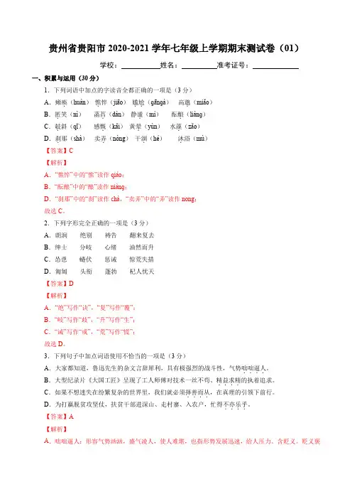 2020-2021学年七年级语文上学期期末测试卷01卷(贵阳市)(解析版)