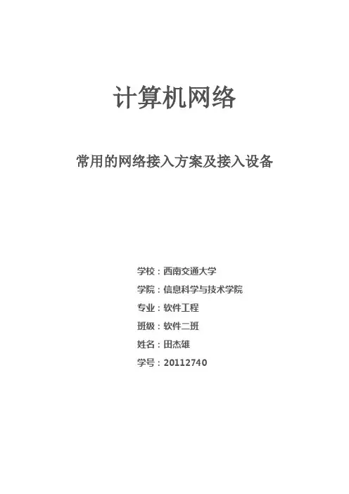 常用网络接入实施专业技术方案及接入设备