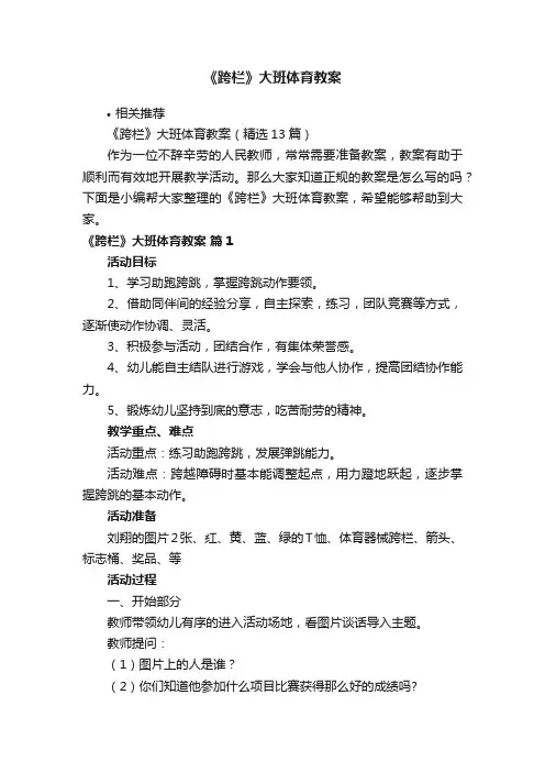 《跨栏》大班体育教案
