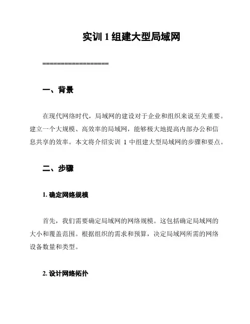 实训1组建大型局域网
