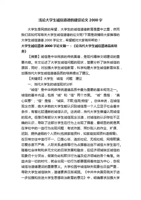 浅论大学生诚信道德的建设论文2000字