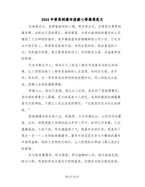 2024年黄果树瀑布旅游心得感想范文（三篇）