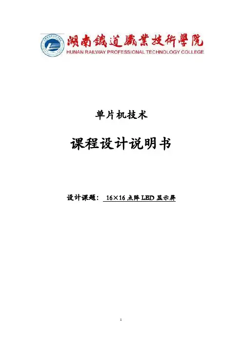 16×16点阵LED显示屏设计