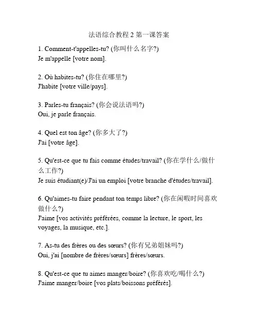 法语综合教程2 第一课答案
