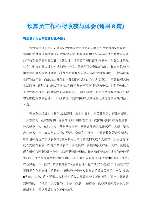 预算员工作心得收获与体会(通用8篇)