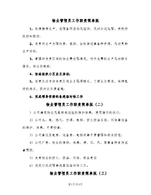 物业管理员工作职责简单版(六篇)