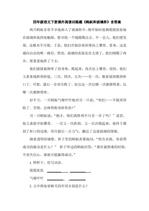 四年级语文下册课外阅读训练题《蚂蚁和玻璃杯》含答案