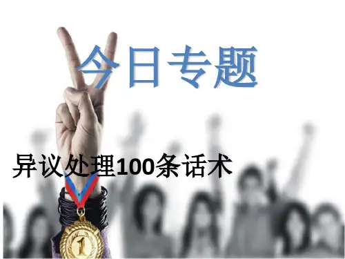 异议处理条话术